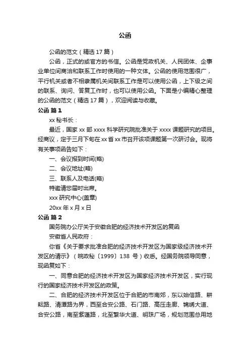 公函的范文（精选17篇）