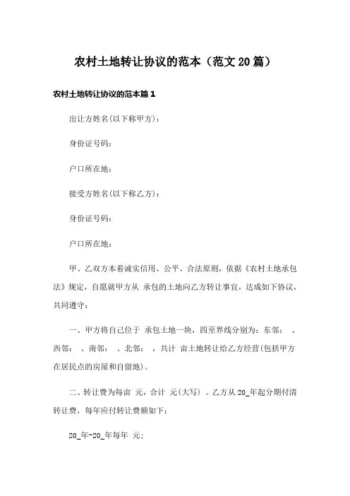 农村土地转让协议的范本(范文20篇)