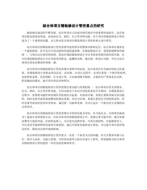 综合体项目精装修设计管控重点的研究