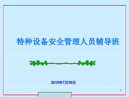 特种设备安全管理人员培训教材PPT课件