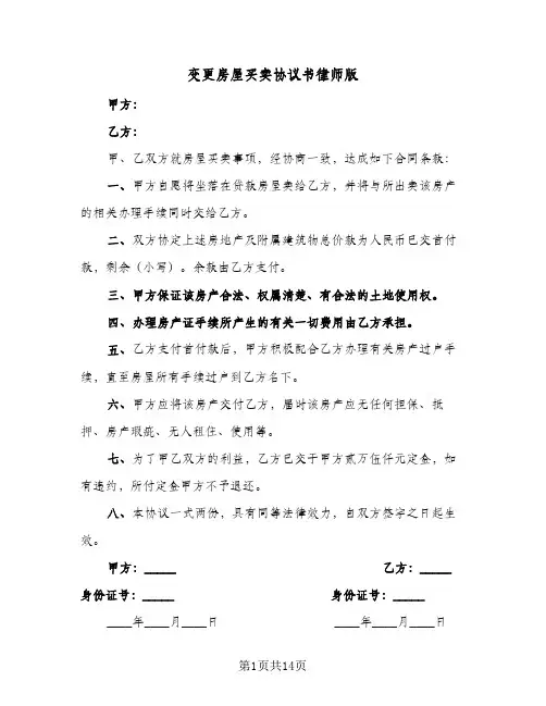 2023年变更房屋买卖协议书律师版(五篇)