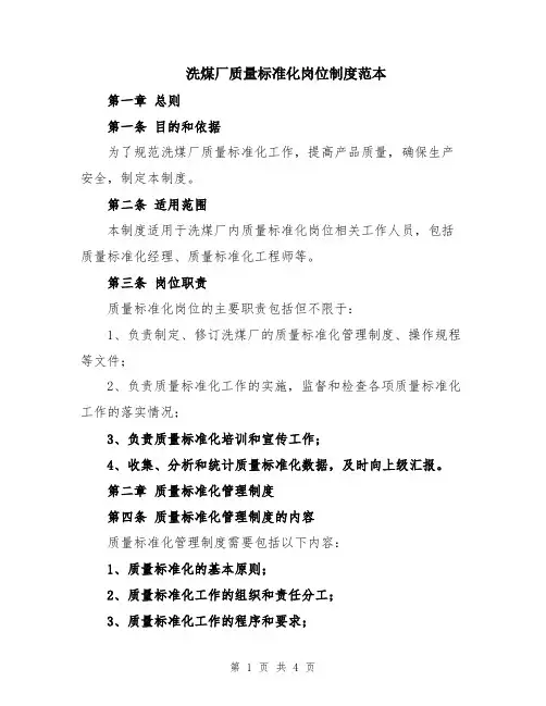 洗煤厂质量标准化岗位制度范本