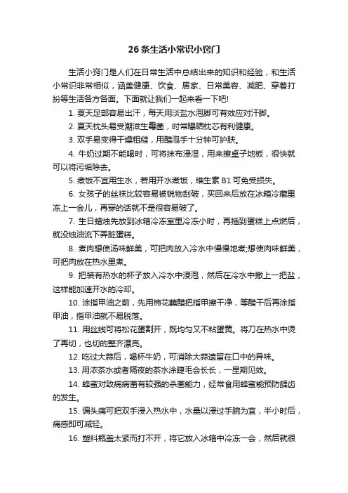 26条生活小常识小窍门