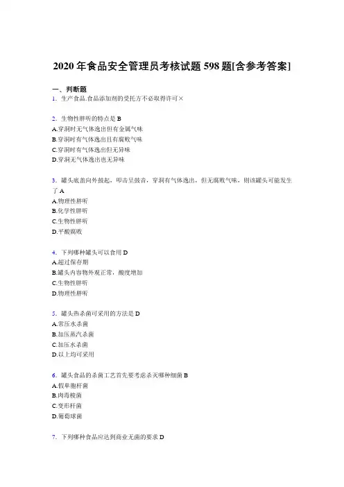 精选最新版食品安全管理员完整复习题库598题(含标准答案)