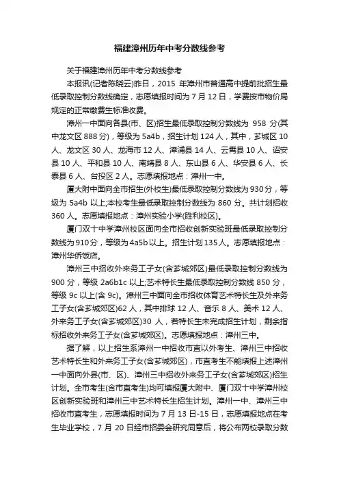 福建漳州历年中考分数线参考