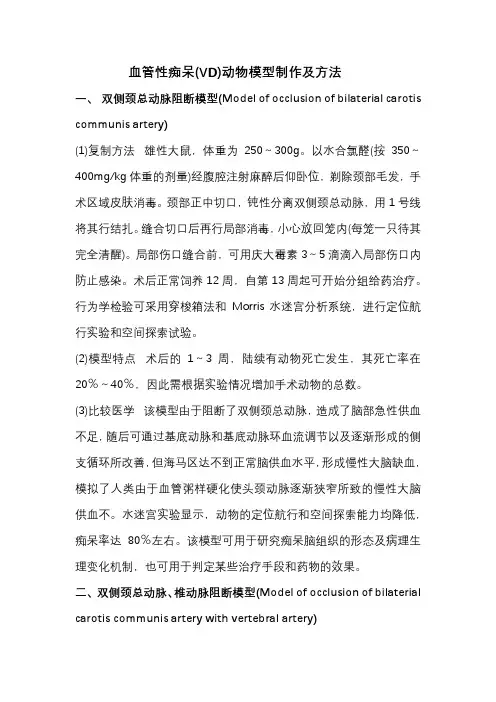 血管性痴呆(VD)动物模型制作及方法