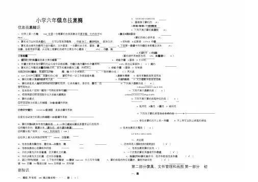 小学六年级信息技术复习资料.doc
