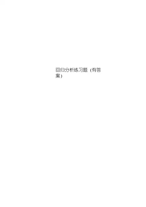 回归分析练习题(有标准答案)