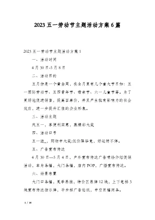 2023五一劳动节主题活动方案6篇