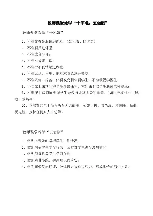 教师课堂教学十不准五注意
