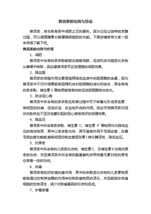 普洱茶的功效与禁忌