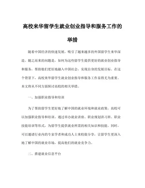 高校来华留学生就业创业指导和服务工作的举措