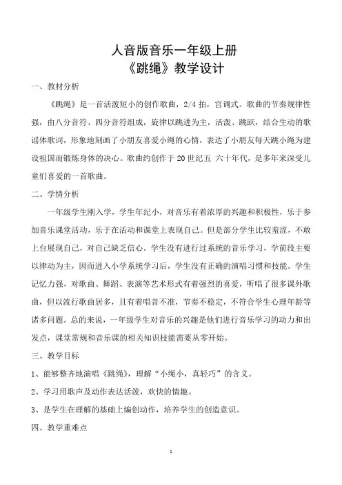 人音版音乐一年级上册《跳绳》教学设计