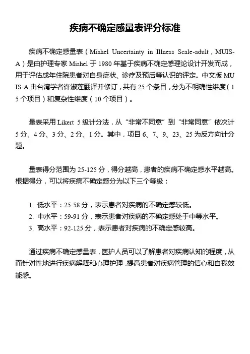 疾病不确定感量表评分标准