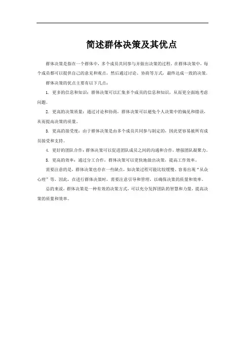 简述群体决策及其优点