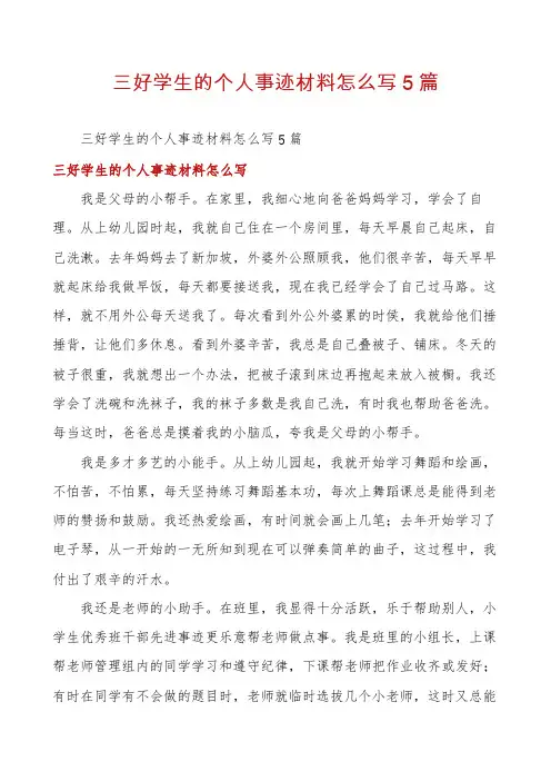 三好学生的个人事迹材料怎么写5篇