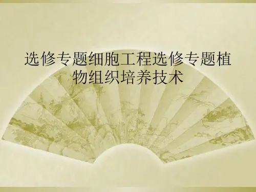 选修专题细胞工程选修专题植物组织培养技术
