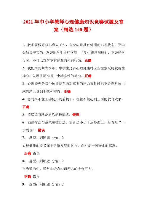 2021年中小学教师心理健康知识竞赛试题及答案(精选140题)
