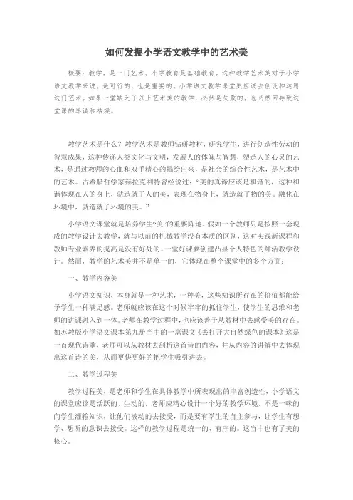 如何发掘小学语文教学中的艺术美