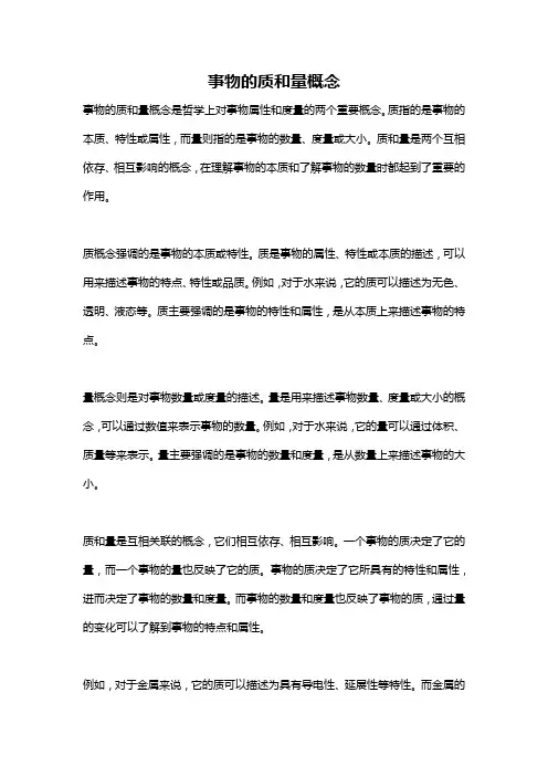 事物的质和量概念