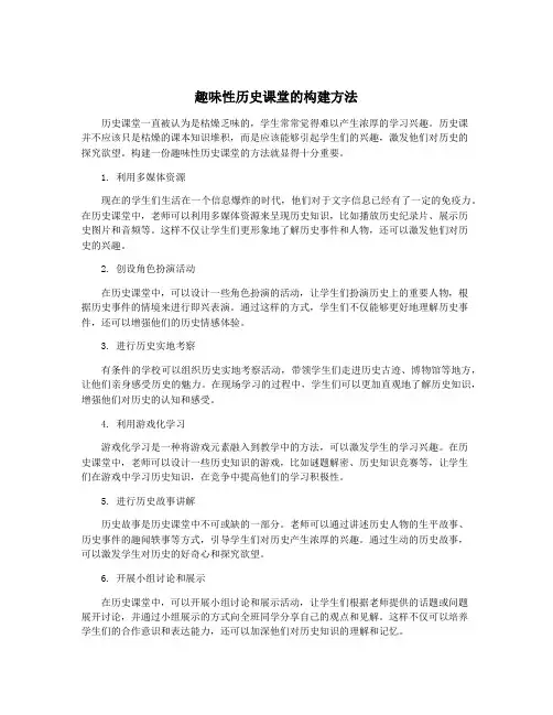 趣味性历史课堂的构建方法