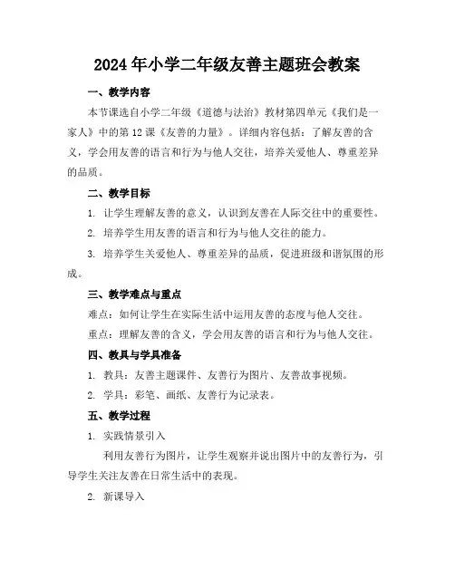 2024年小学二年级友善主题班会教案