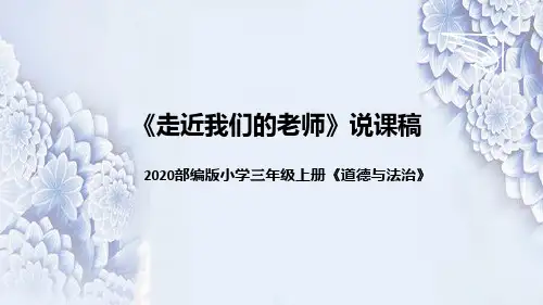 统编版小学道德与法治三年上册《走近我们的老师》说课稿(附板书)课件PPT