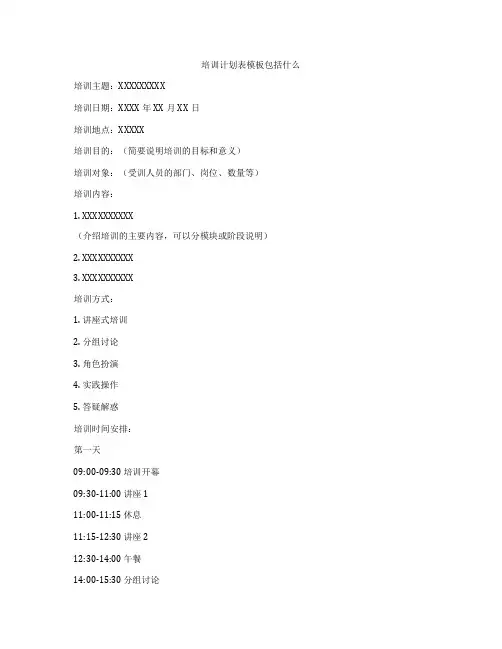 培训计划表模板包括什么