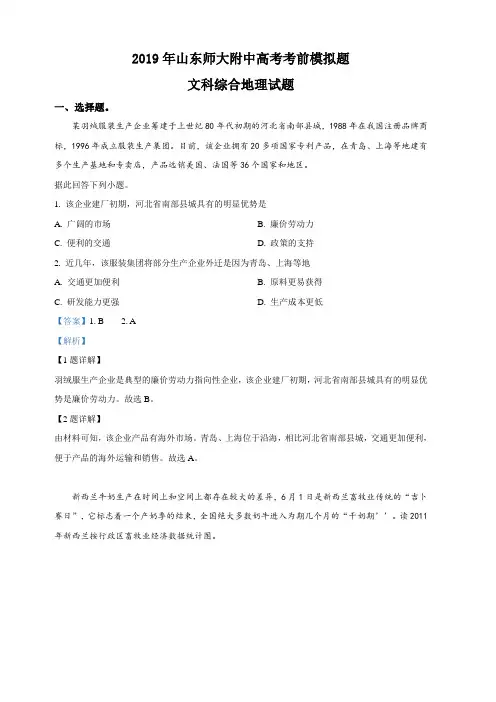 山东师范大学附属中学2019届高三6月考前模拟文科综合地理试卷 含解析