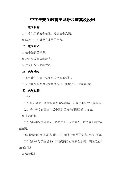 中学生安全教育主题班会教案及反思
