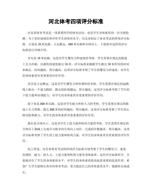 河北体考四项评分标准