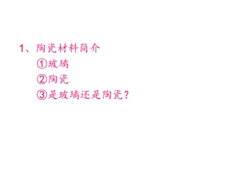 陶瓷材料陶瓷材料简介 ppt课件