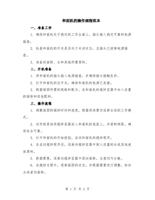 和面机的操作规程范本