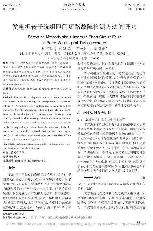 发电机转子绕组匝间短路故障检测方法的研究(2008)