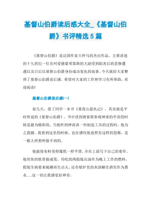 基督山伯爵读后感大全_《基督山伯爵》书评精选5篇