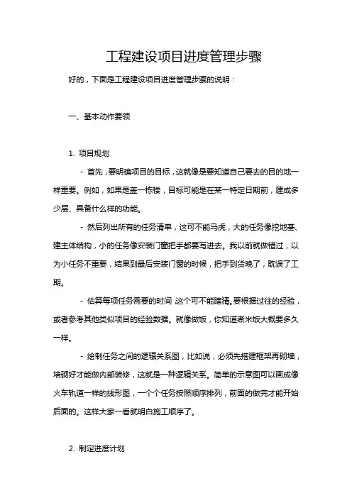 工程建设项目进度管理步骤