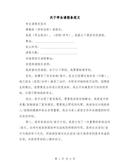 关于学生请假条范文（三篇）