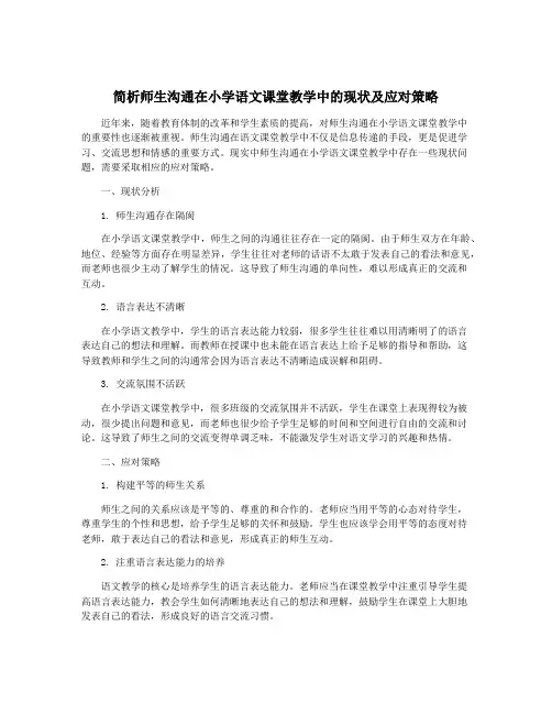 简析师生沟通在小学语文课堂教学中的现状及应对策略