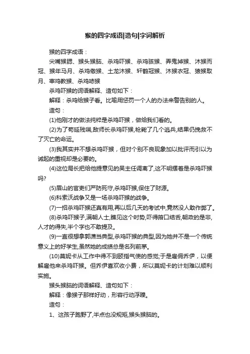 猴的四字成语造句字词解析
