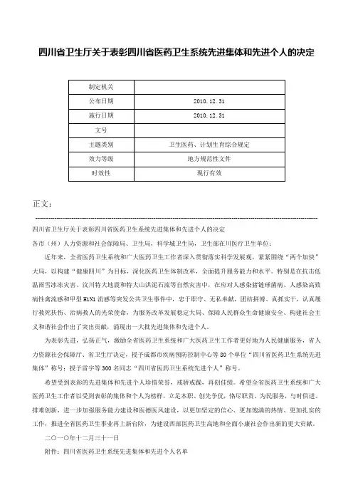 四川省卫生厅关于表彰四川省医药卫生系统先进集体和先进个人的决定-