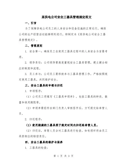 某供电公司安全工器具管理规定范文