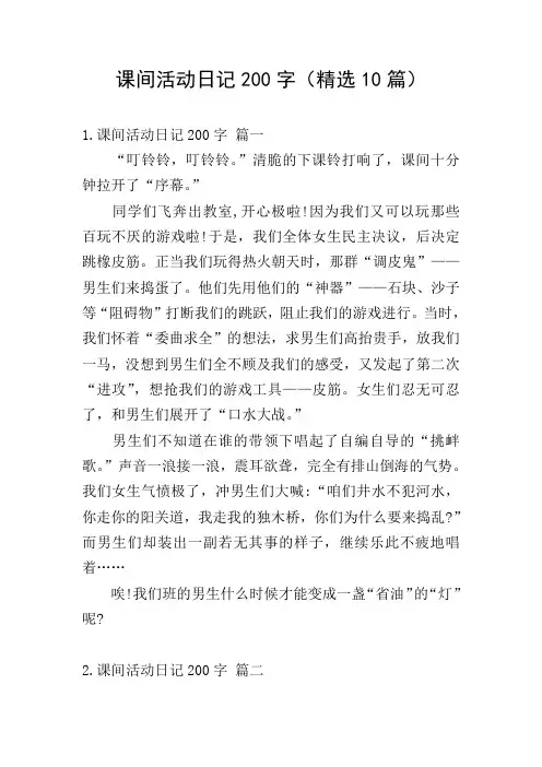 课间活动日记200字(精选10篇)
