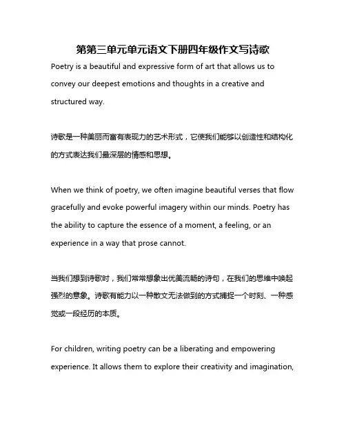 第第三单元单元语文下册四年级作文写诗歌