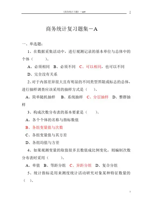 陈正伟-《商务统计》复习题集