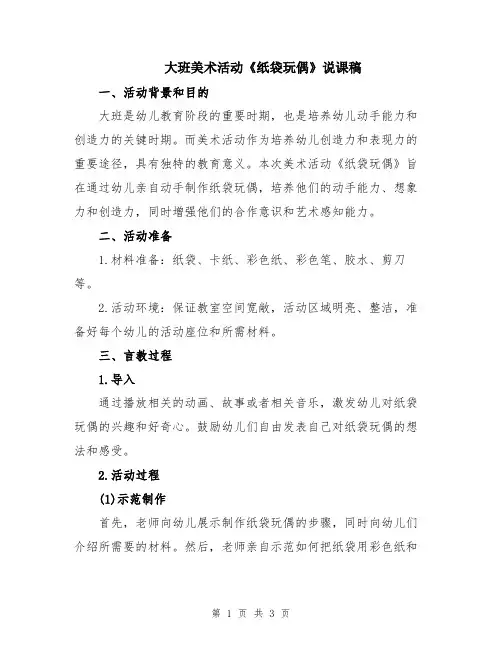 大班美术活动《纸袋玩偶》说课稿