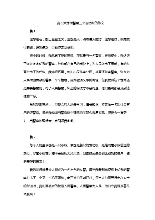 我长大想做警察三个自然段的作文
