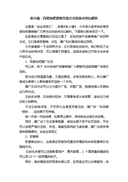 张小檬：百度贴吧营销引流方式优缺点对比解析