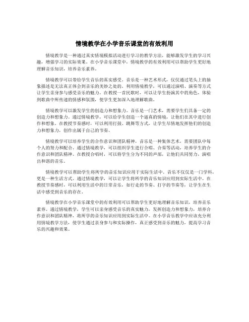 情境教学在小学音乐课堂的有效利用