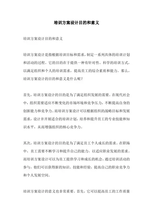培训方案设计目的和意义
