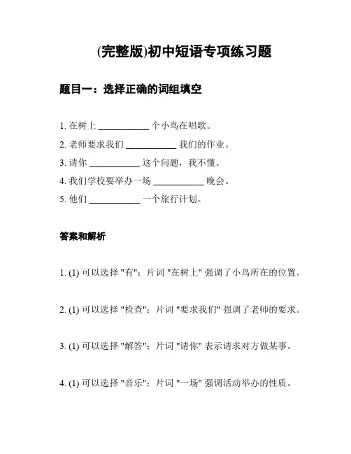 (完整版)初中短语专项练习题